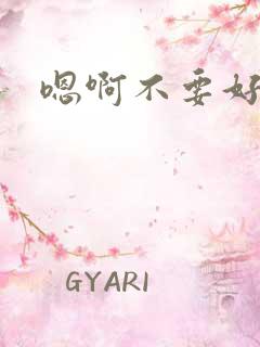 嗯啊不要好爽哦