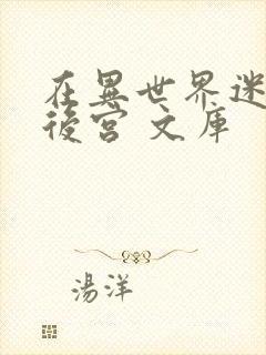 在异世界迷宫开后宫 文库