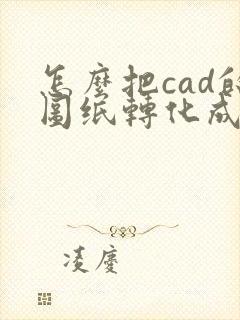 怎么把cad的图纸转化成pdf格式