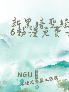 新黑暗圣经1～6动漫免费看