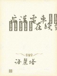 痴汉电车あなたとイキたい在线观看