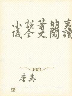 小说萧明夷宋令仪全文阅读无弹窗