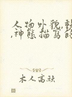 人物外貌,动作,神态描写的句子