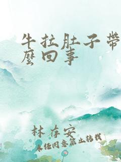 牛拉肚子带血怎么回事