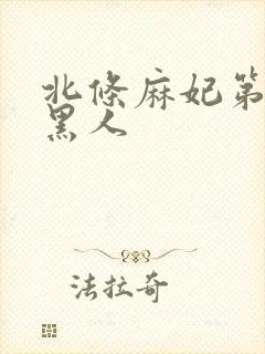 北条麻妃第一次黑人