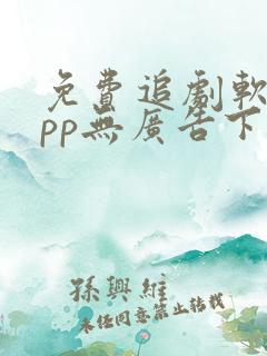 免费追剧软件app无广告下载