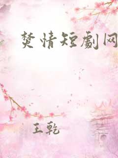 焚情短剧网盘