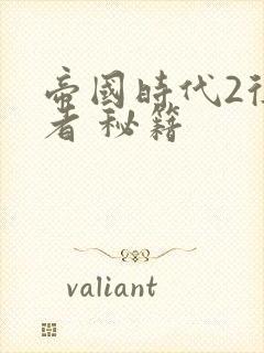 帝国时代2征服者 秘籍