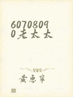 60708090老太太