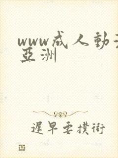 www成人动漫亚洲