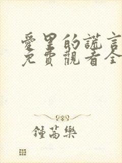 爱里的谎言短剧免费观看全集