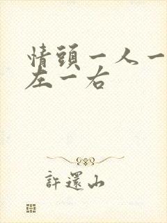 情头一人一张一左一右