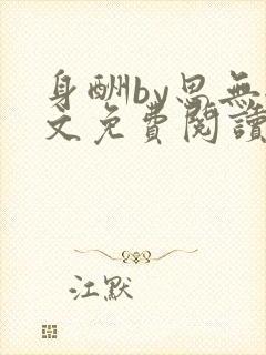 身酬by思无全文免费阅读笔趣阁