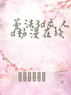 蒂法3d成人3d动漫在线