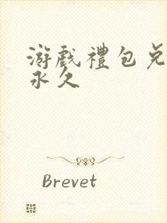 游戏礼包兑换码永久