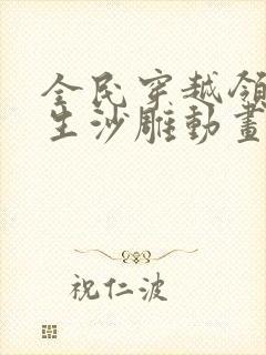 全民穿越领主求生沙雕动画一口气看完