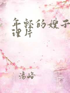 年轻的嫂子3伦理片