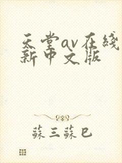 天堂av在线最新中文版