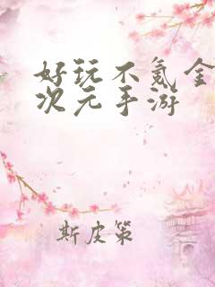 好玩不氪金的二次元手游