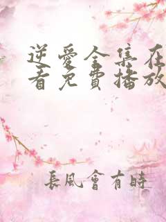 逆爱全集在线观看免费播放高清