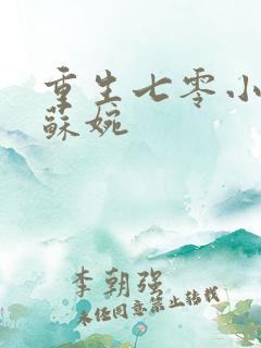 重生七零小军嫂苏婉