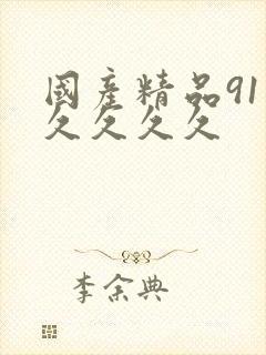 国产精品91久久久久久