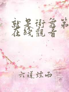 就是街舞第4季在线观看