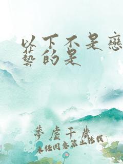 以下不是恋爱综艺的是