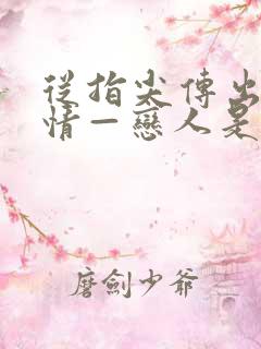 从指尖传出的热情—恋人是消防员