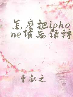 怎么把iphone备忘录转到安卓手机