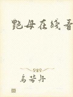 艳母在线看高清