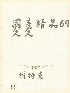 国产精品69久久久