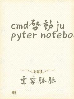 cmd启动jupyter notebook