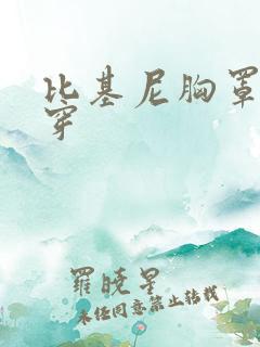 比基尼胸罩怎么穿