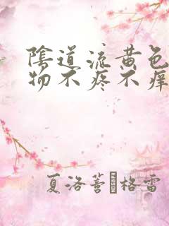 阴道流黄色分泌物不疼不痒