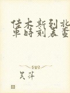 佳木斯到北安客车时刻表查询