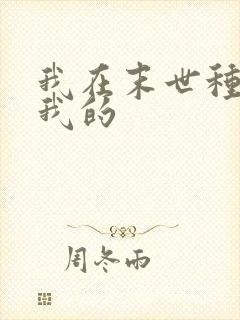 我在末世种个田我的