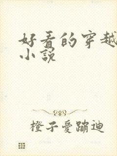 好看的穿越异界小说