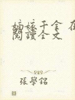 嫡嫁千金 在线阅读全文