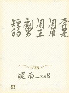 短剧周周奔赴你的男主角是谁