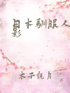 日本驯服人妻电影