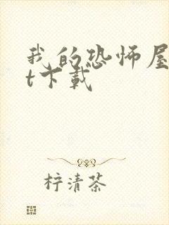 我的恐怖屋txt下载