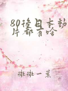 80后日本动画片都有啥