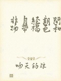 非月经期间分泌物带褐色和出血怎么回事?