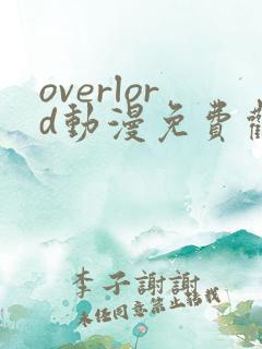 overlord动漫免费观看樱花
