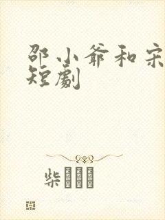 邵小爷和宋宜珠短剧