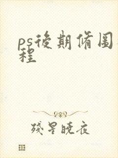 ps后期修图教程