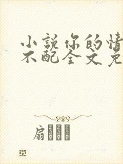 小说你的情深我不配全文免费阅读