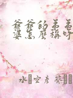 爷爷的弟弟的老婆怎么称呼