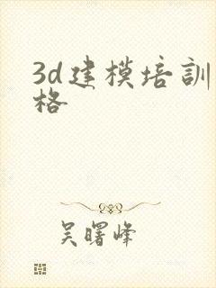 3d建模培训价格